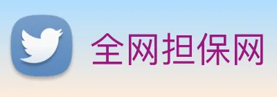 全网担保网 Logo
